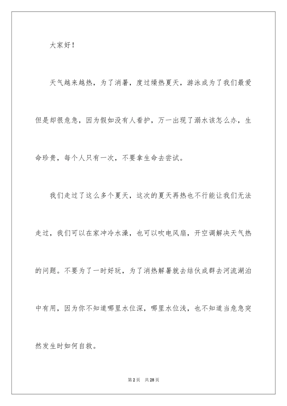 2024夏季防溺水演讲稿_6_第2页