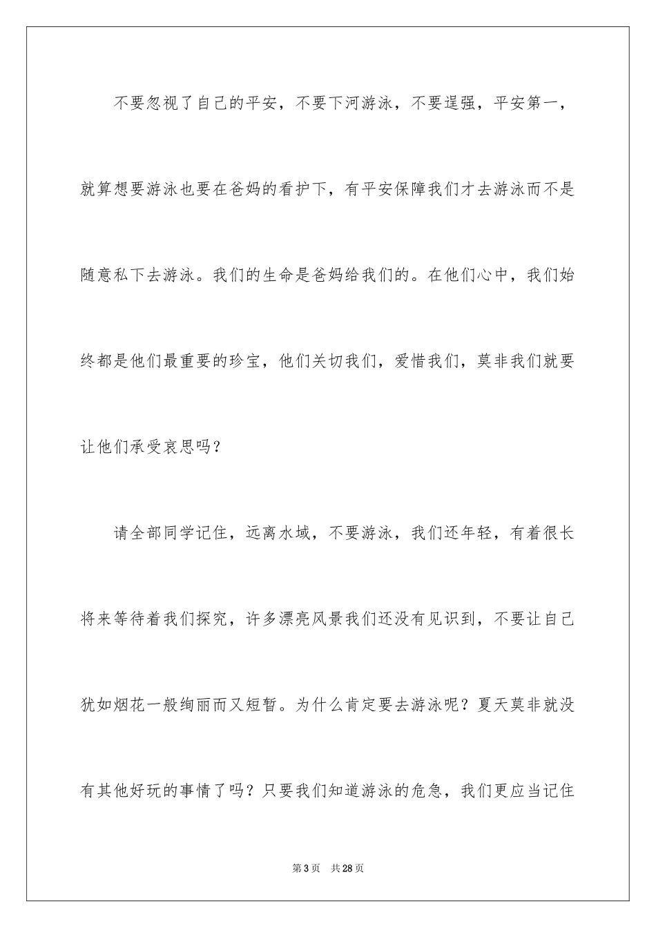 2024夏季防溺水演讲稿_6_第3页