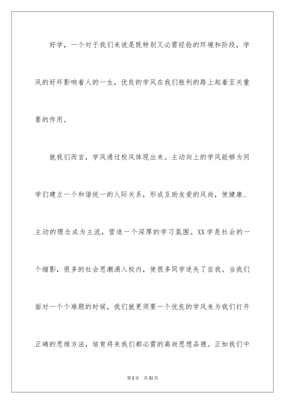2024学风的演讲稿_2_第2页