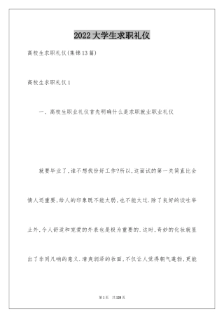 2024大学生求职礼仪_2