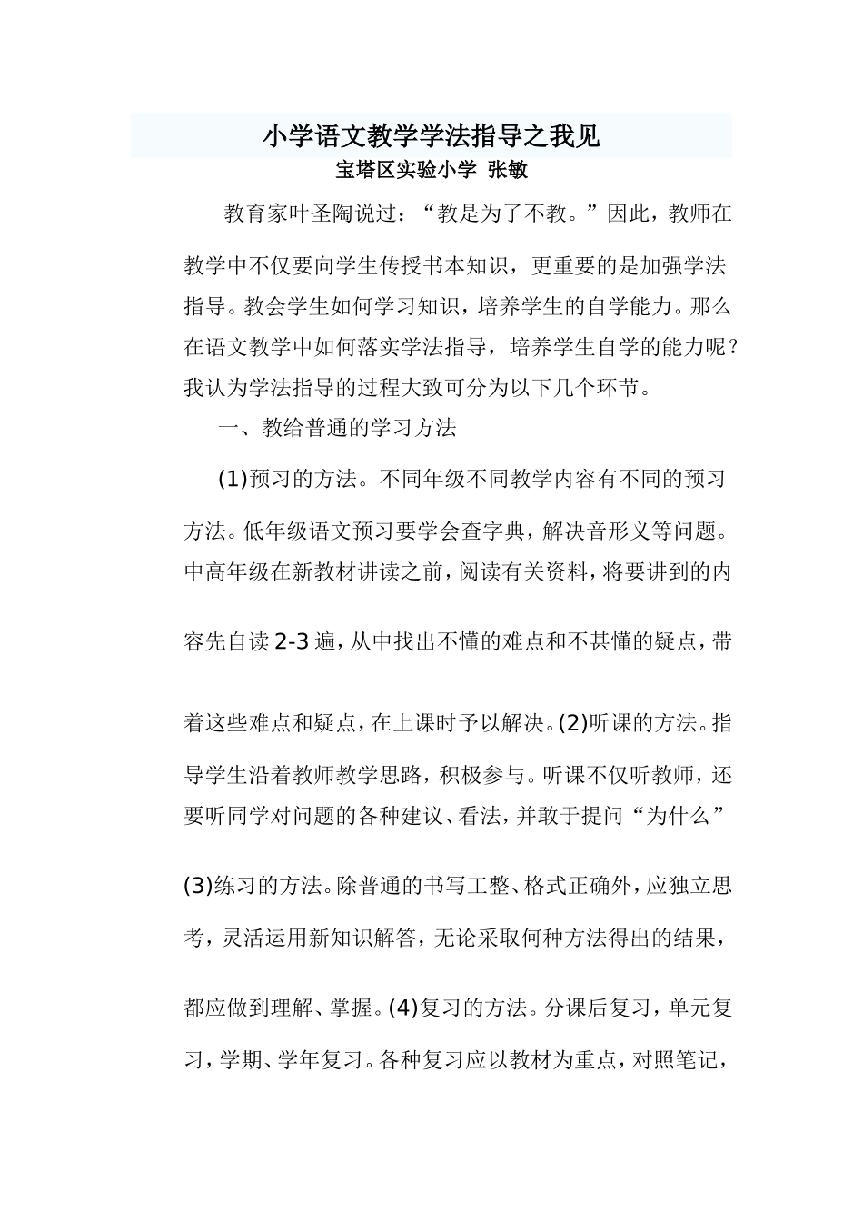 小学语文教学学法指导之我见_第1页