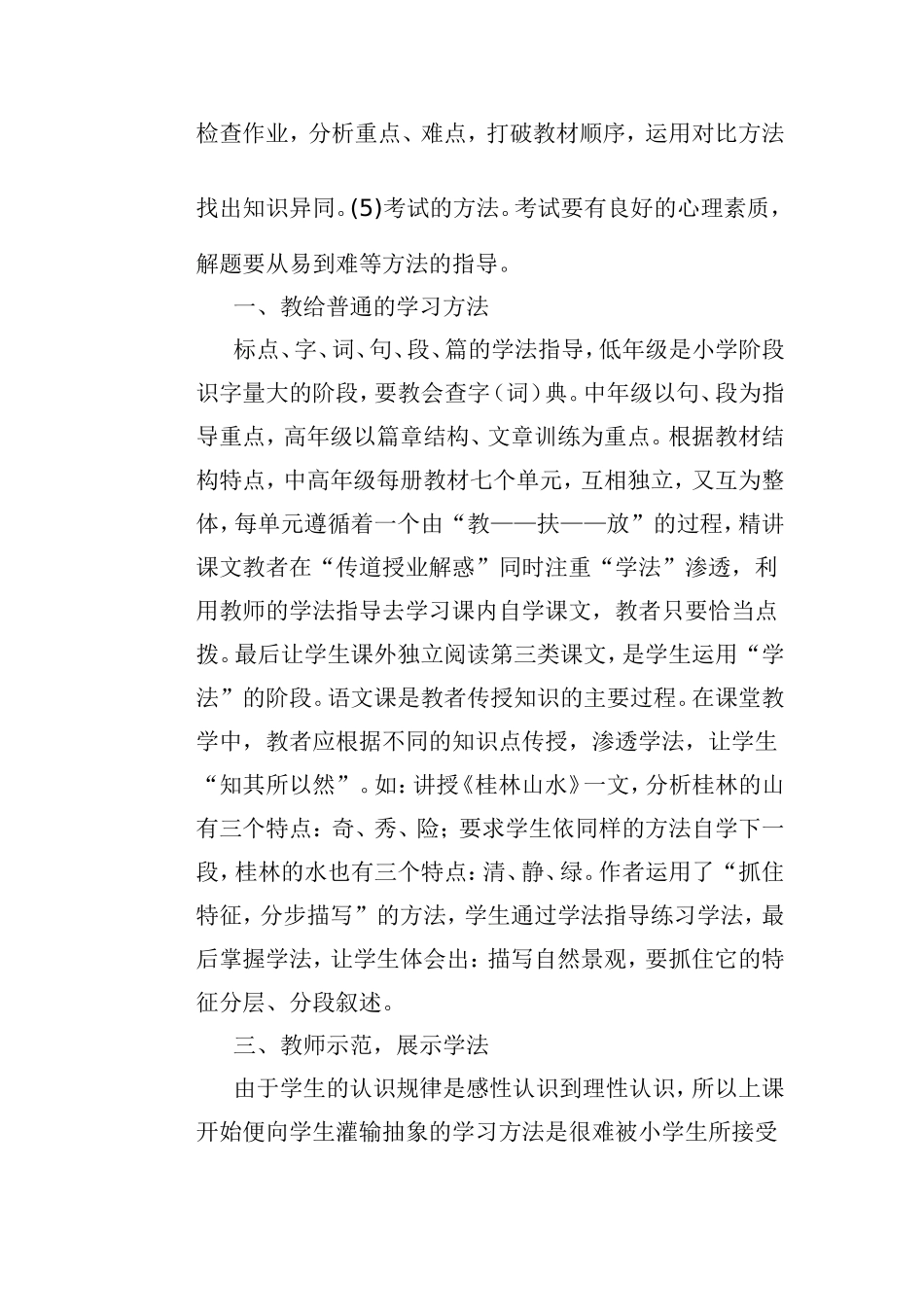 小学语文教学学法指导之我见_第2页