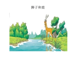 《狮子和鹿》 (2)