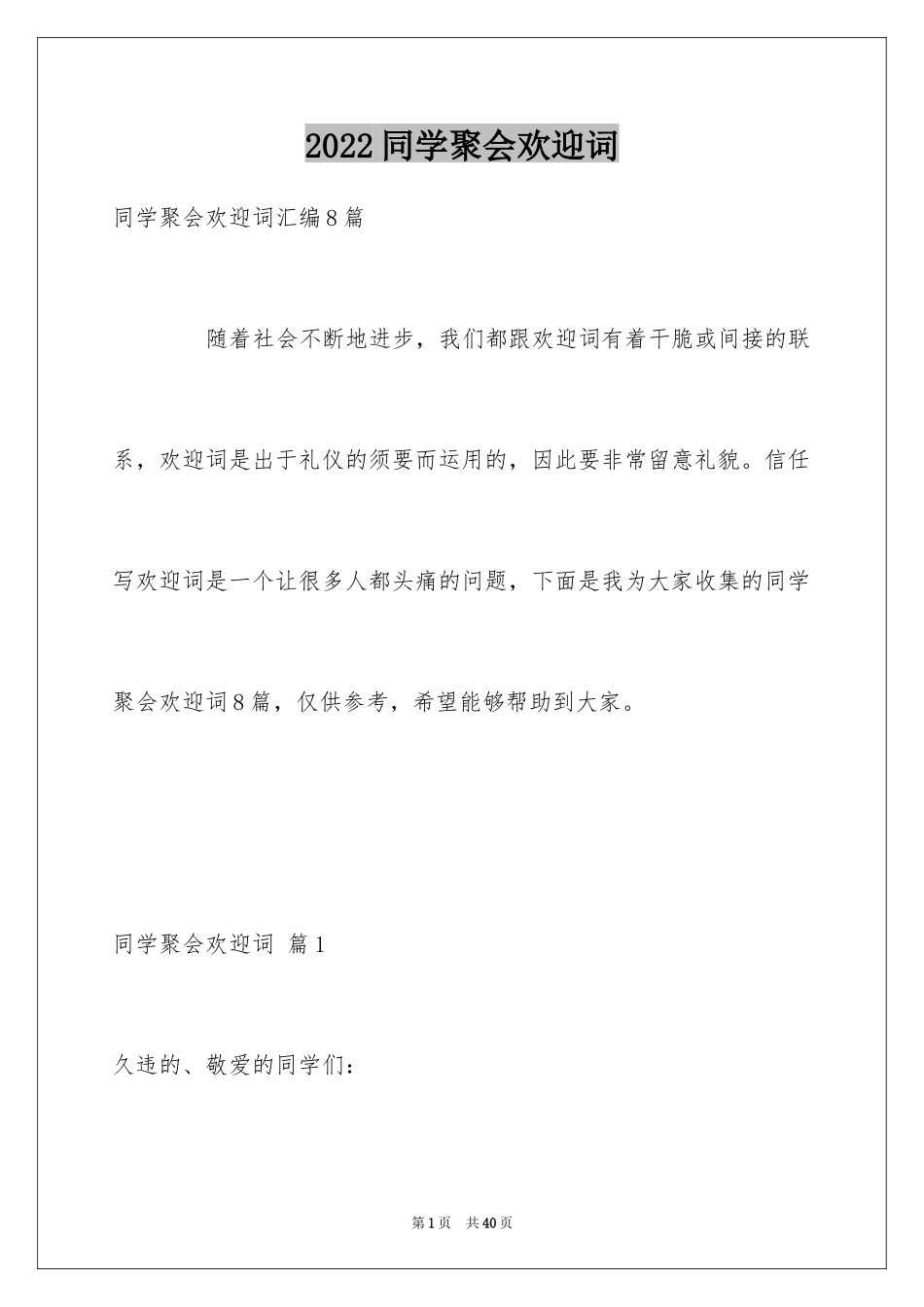 2024同学聚会欢迎词_1_第1页