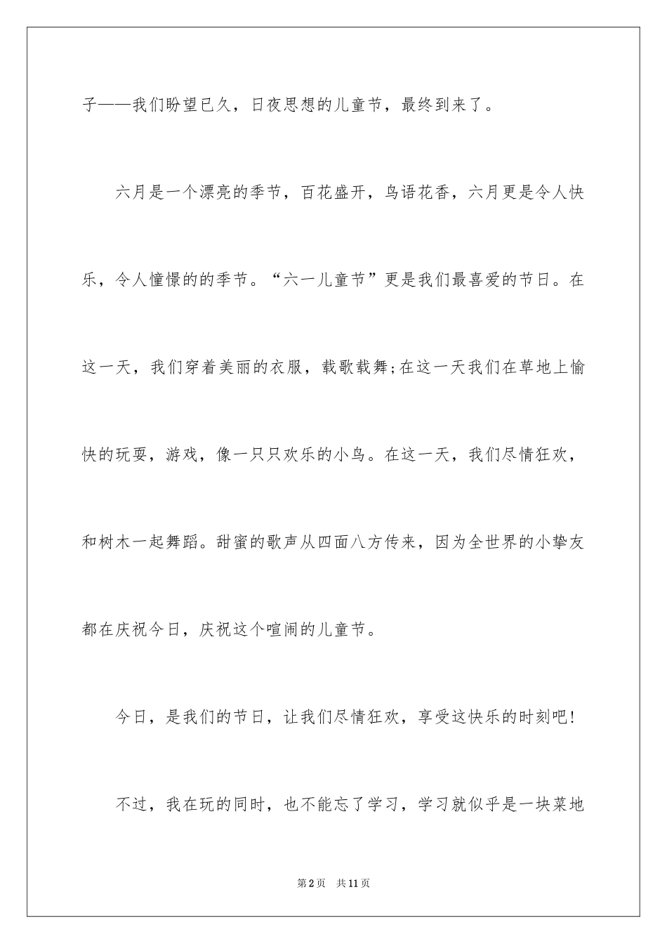 2024六一节演讲稿_15_第2页