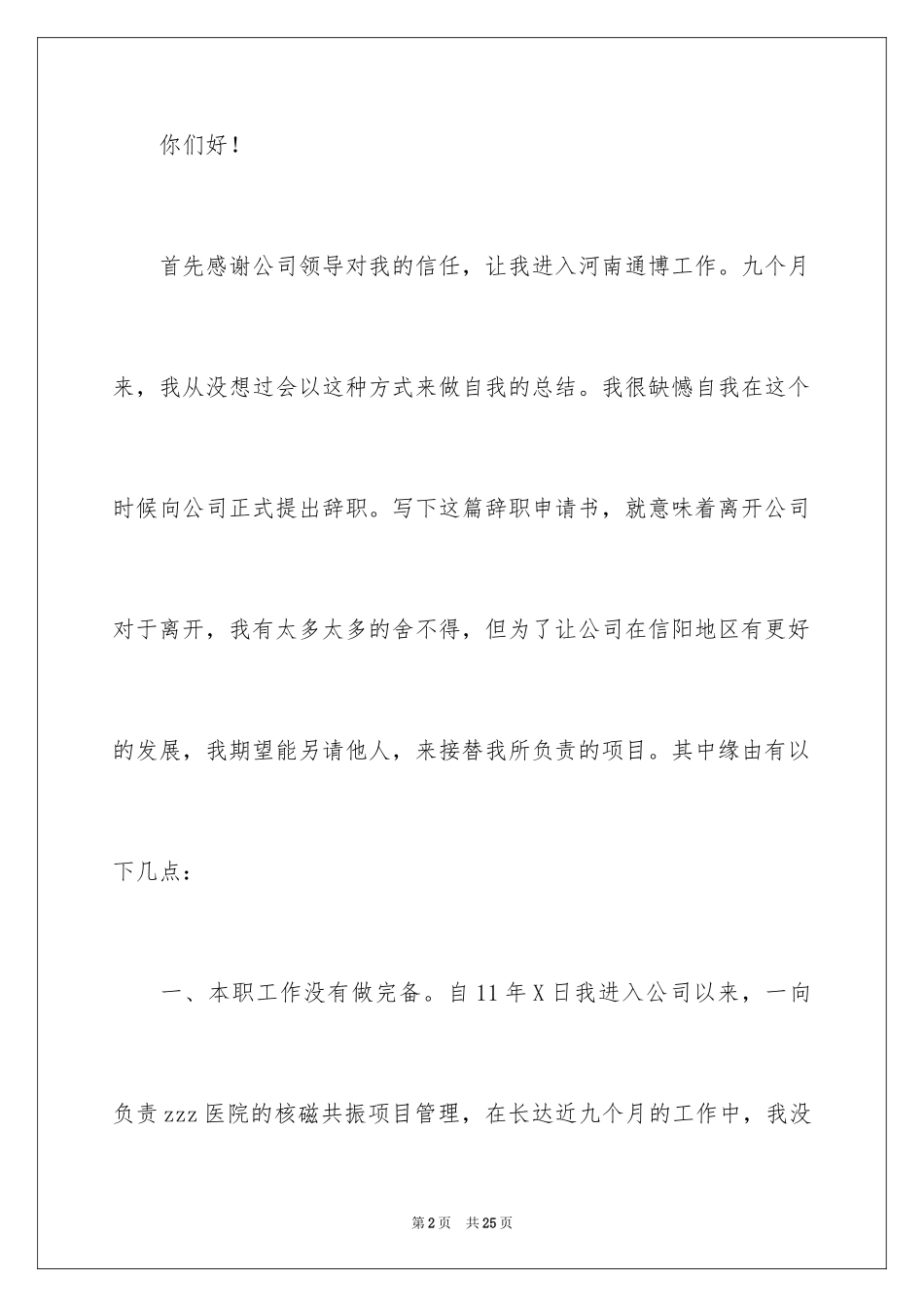 2024公司员工个人辞职报告书_1_第2页