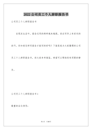 2024公司员工个人辞职报告书_1