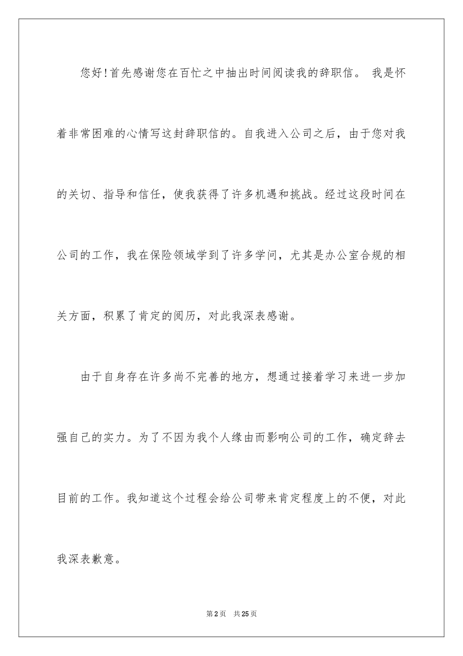 2024公司员工离职申请书_12_第2页