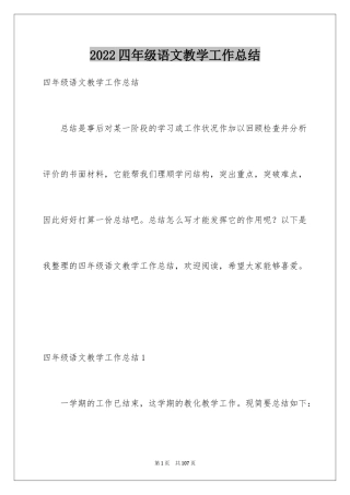 2024四年级语文教学工作总结_4