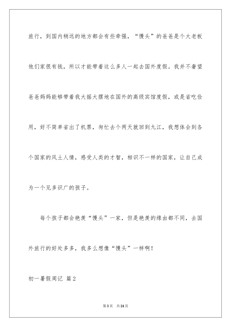2024初一暑假周记_48_第3页
