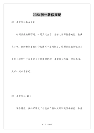 2024初一暑假周记_48