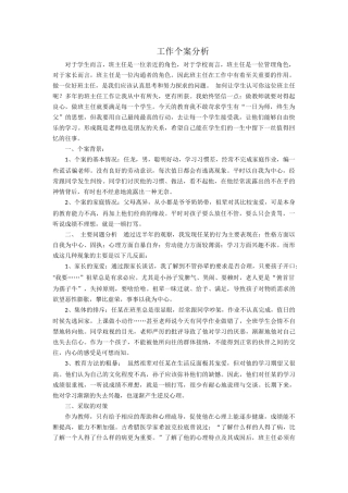 工作个案分析