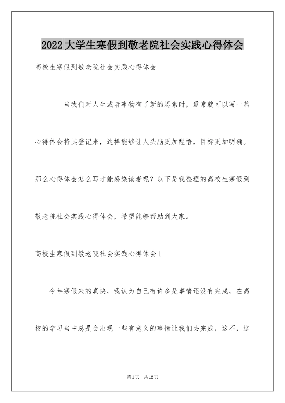 2024大学生寒假到敬老院社会实践心得体会_1_第1页