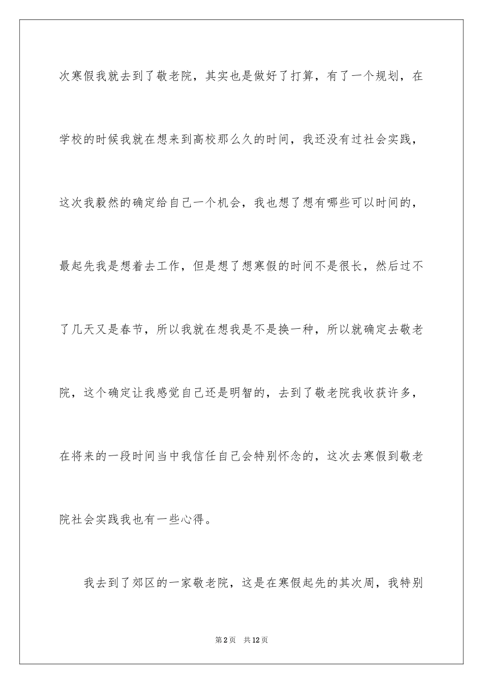 2024大学生寒假到敬老院社会实践心得体会_1_第2页