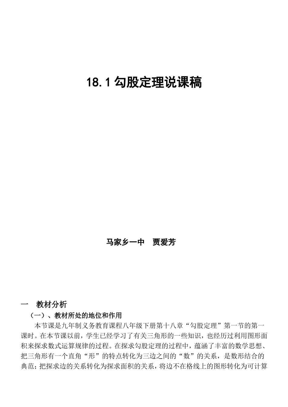 勾股定理说课稿马家乡一中贾爱芳_第1页