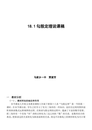 勾股定理说课稿马家乡一中贾爱芳