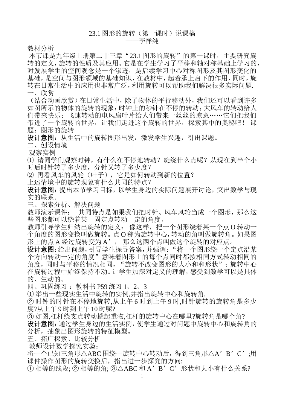 图形的旋转第一课时说课稿_第1页