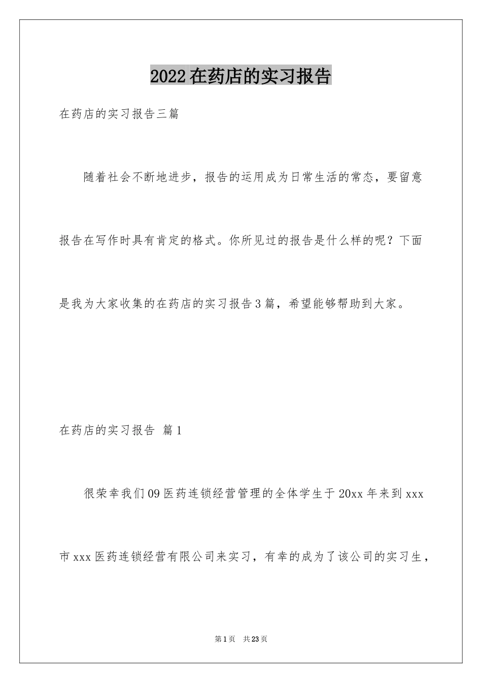 2024在药店的实习报告_第1页