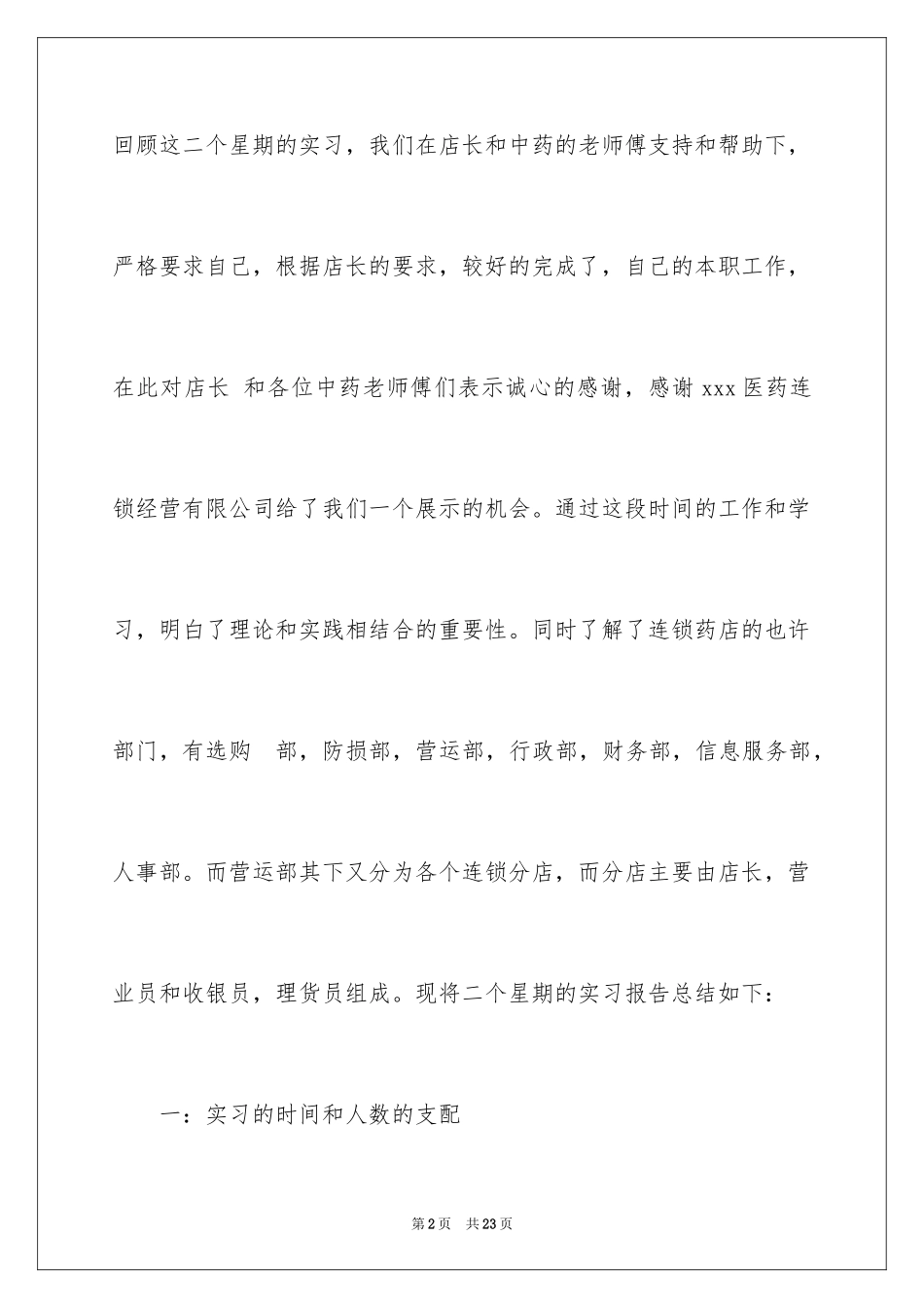 2024在药店的实习报告_第2页