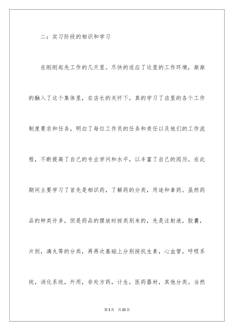 2024在药店的实习报告_第3页