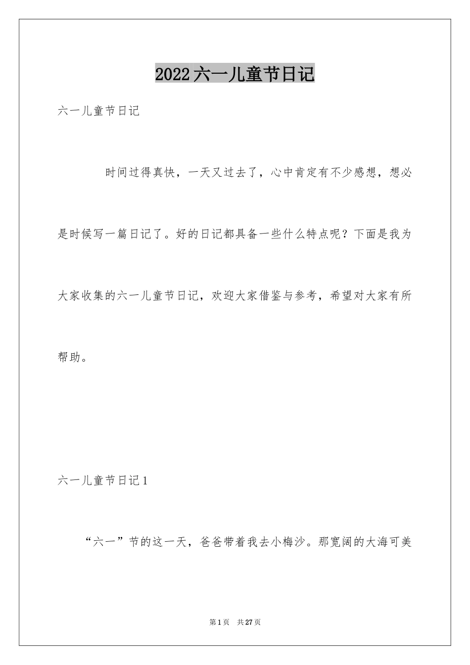 2024六一儿童节日记_202_第1页