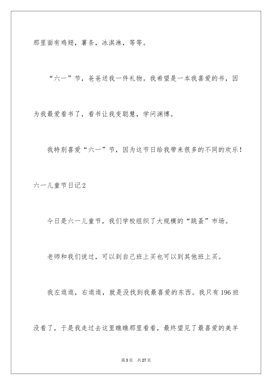 2024六一儿童节日记_202_第3页