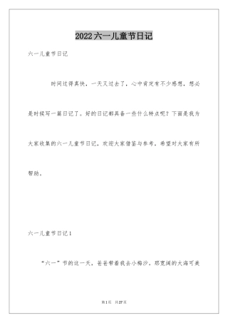 2024六一儿童节日记_202