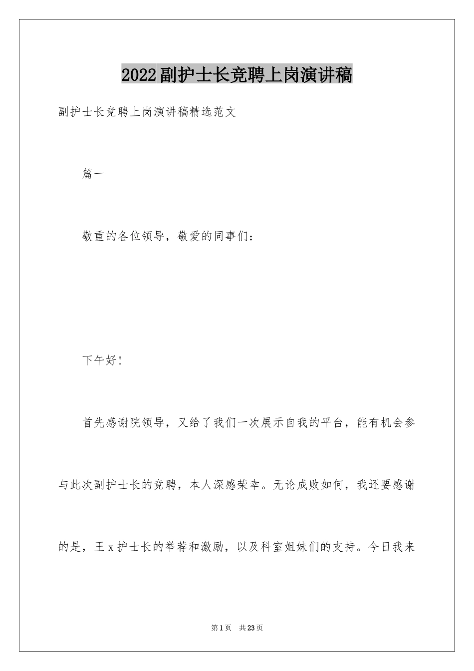 2024副护士长竞聘上岗演讲稿_第1页