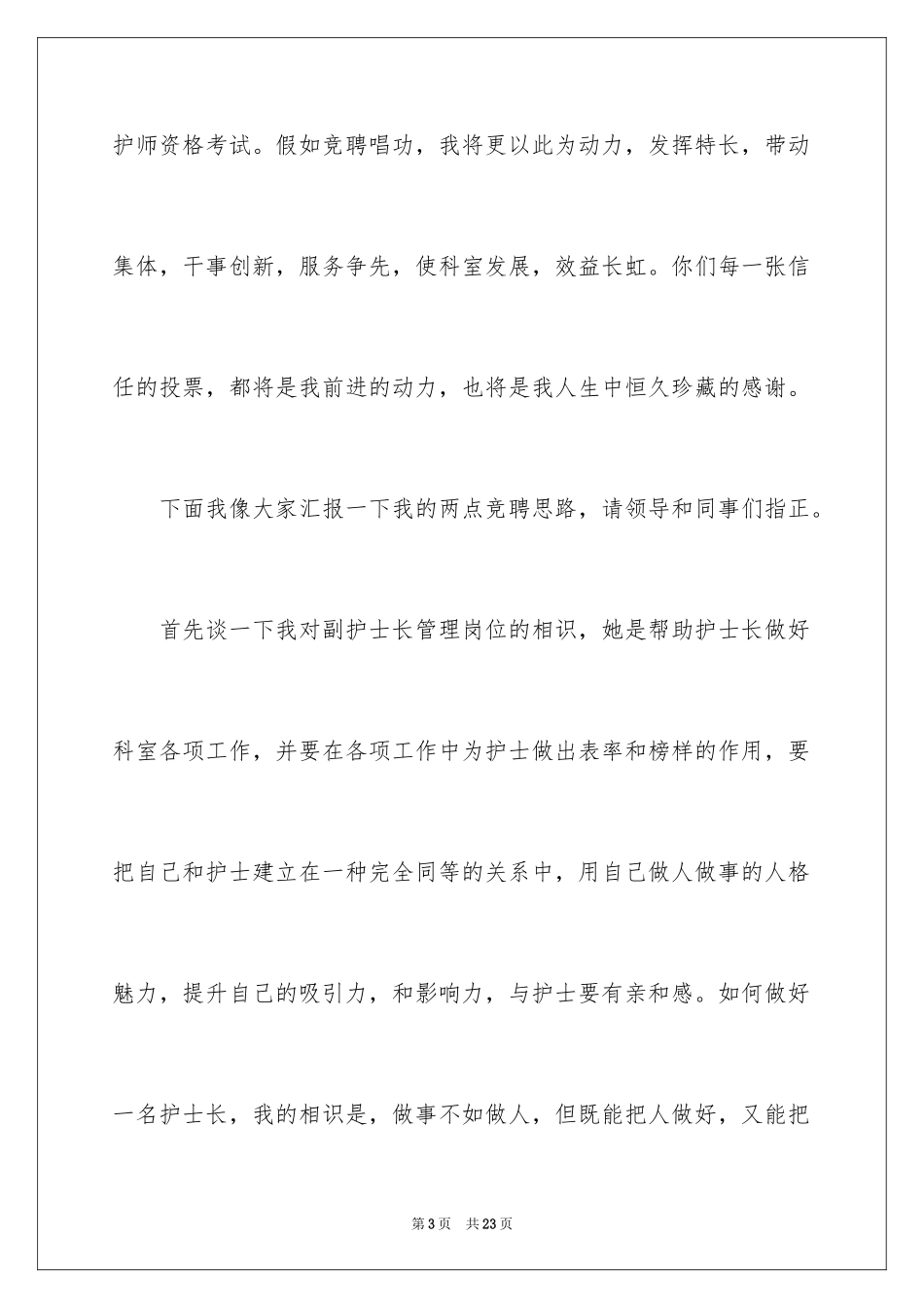 2024副护士长竞聘上岗演讲稿_第3页