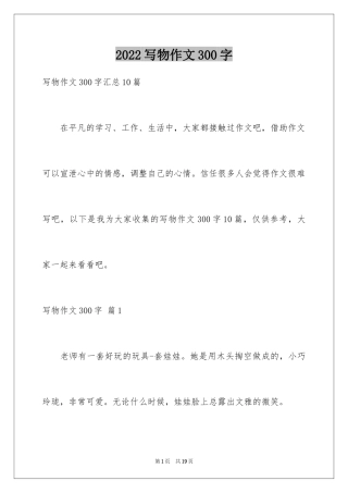 2024写物作文300字_109