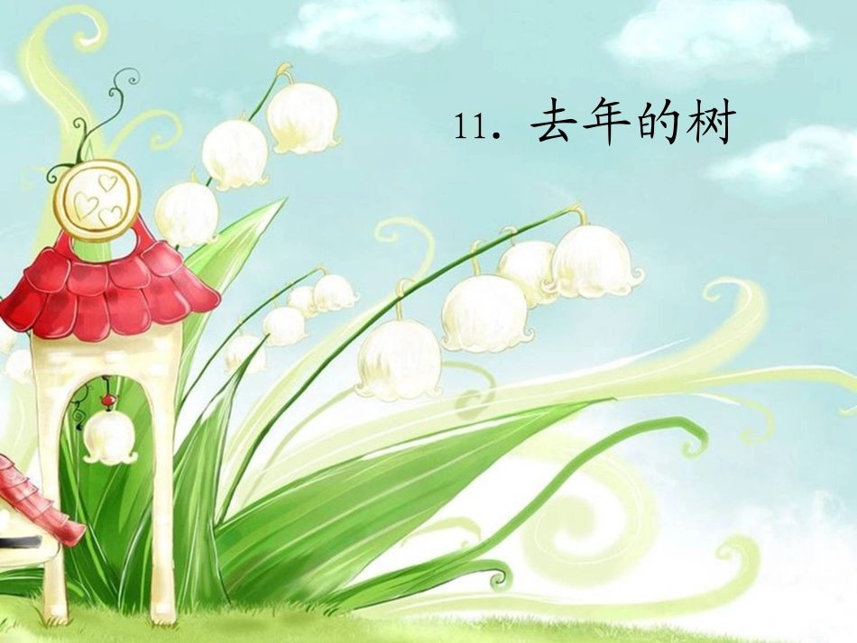 去年的树PPT课件_第1页