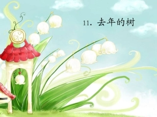 去年的树PPT课件