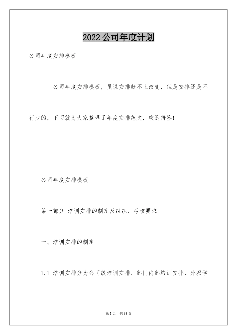 2024公司年度计划_38_第1页