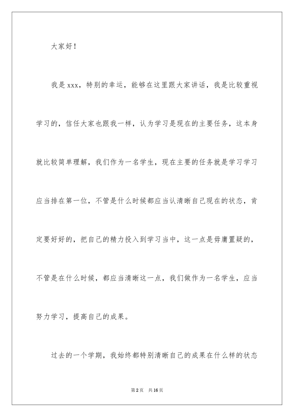 2024学习进步学生发言稿_3_第2页