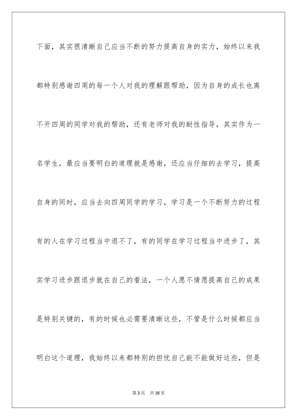 2024学习进步学生发言稿_3_第3页