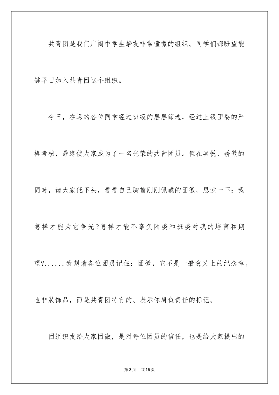 2024入团仪式领导讲话稿_第3页