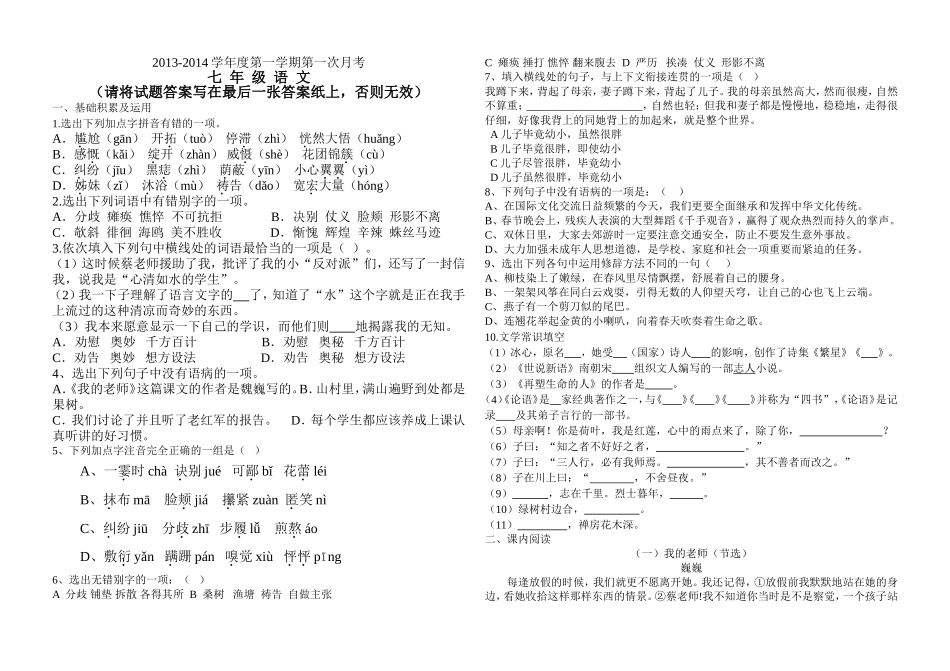 2013-2014新人教版七年级语文一二单元月考试卷(含答案)修改用_第1页
