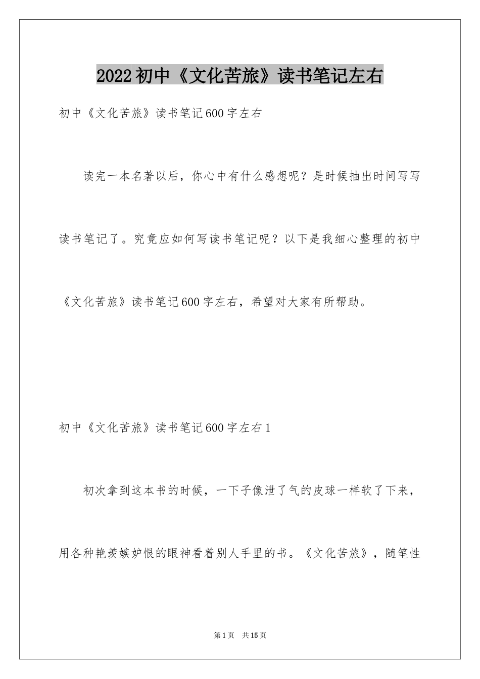 2024初中《文化苦旅》读书笔记左右_第1页