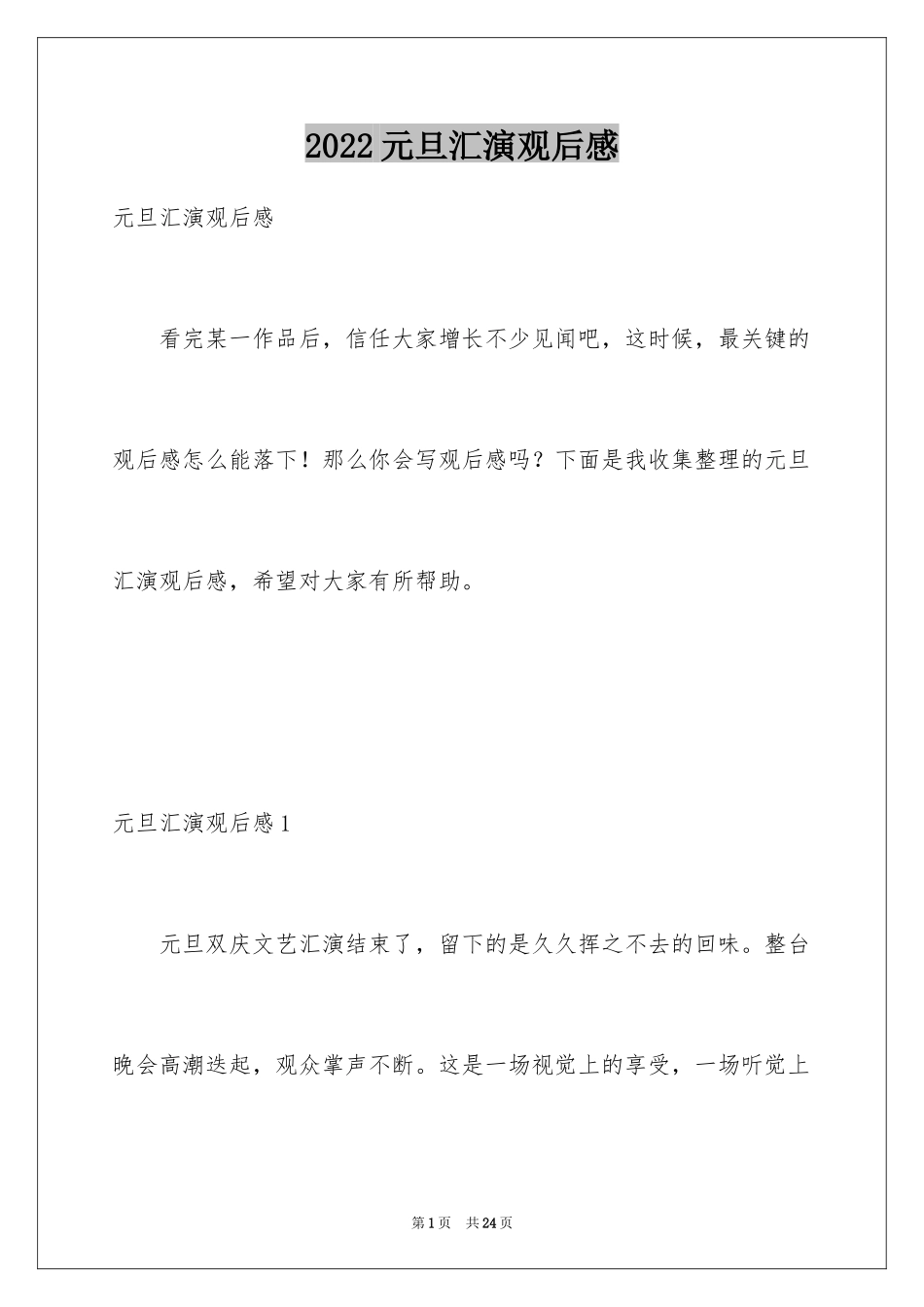 2024元旦汇演观后感_1_第1页