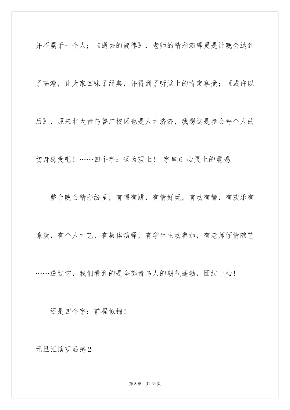 2024元旦汇演观后感_1_第3页