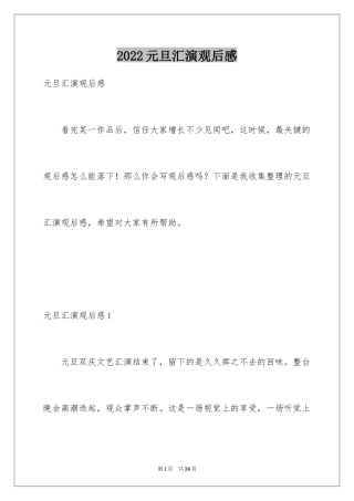 2024元旦汇演观后感_1