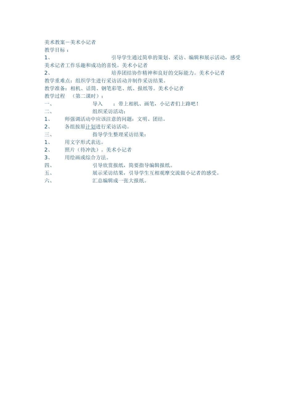 美术教案－美术小记者_第1页