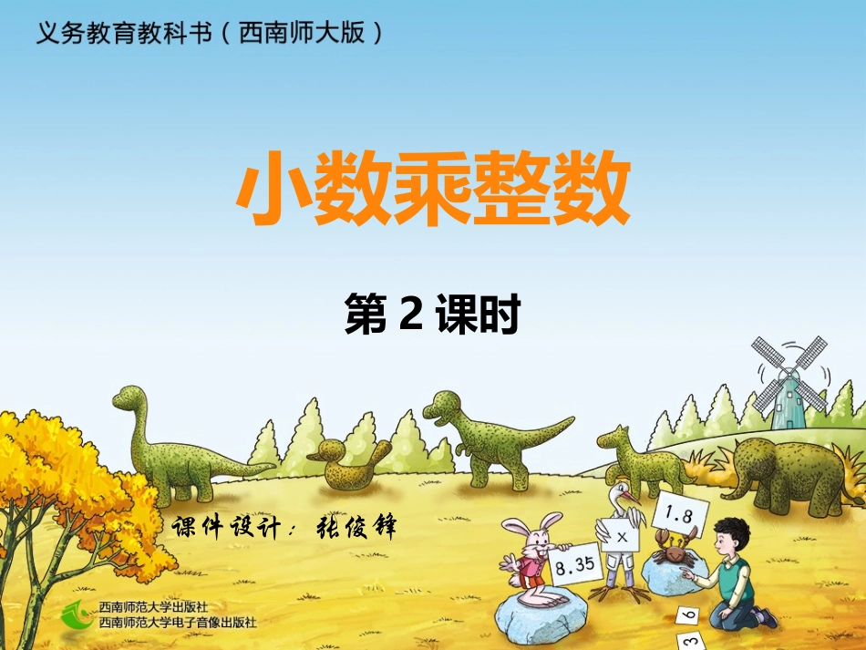 小数乘整数-第2课时_第1页