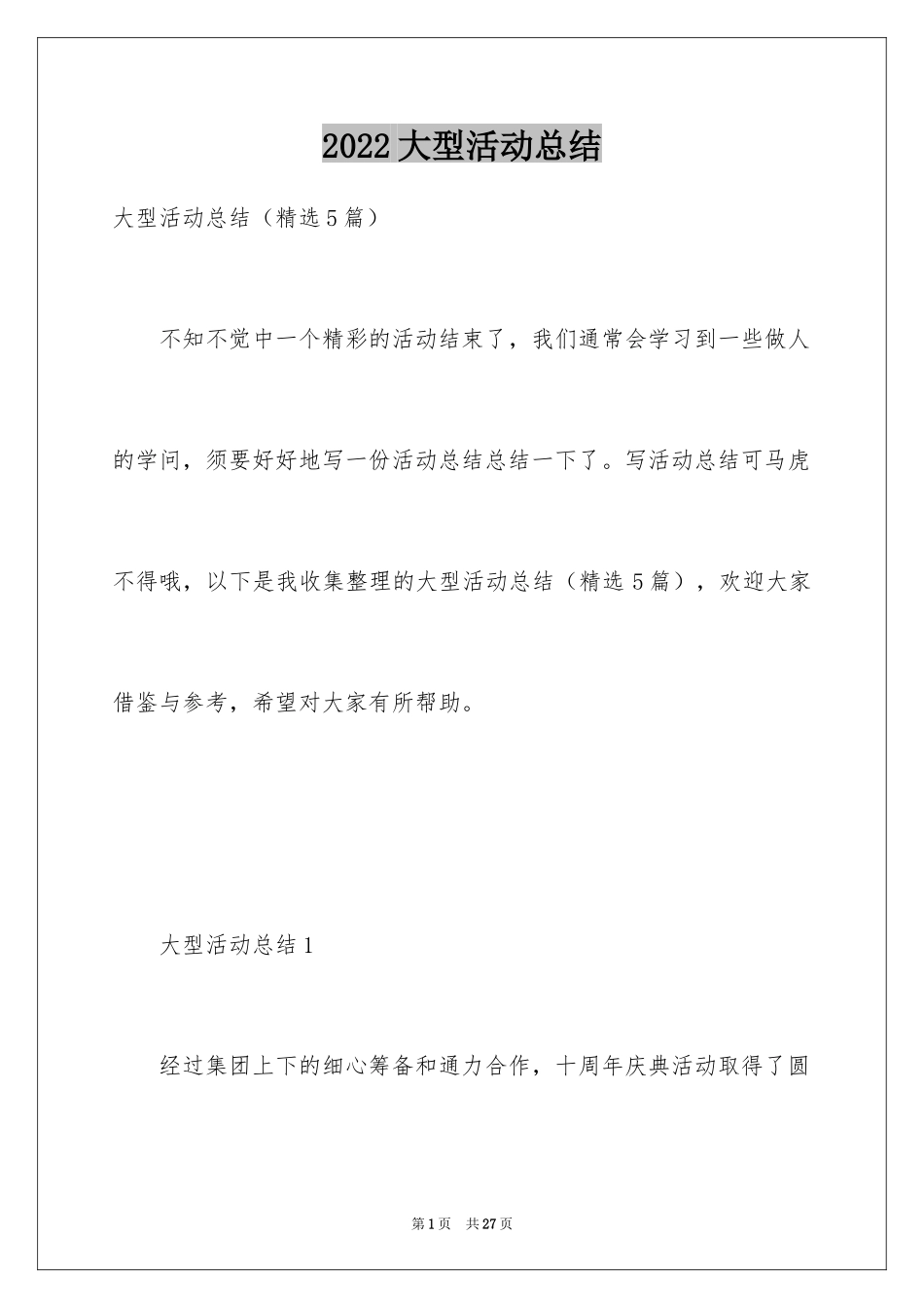 2024大型活动总结_第1页