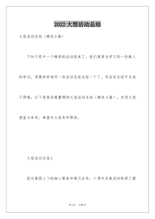 2024大型活动总结