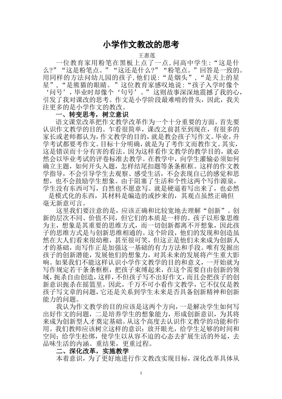 小学作文教改的思考_第1页