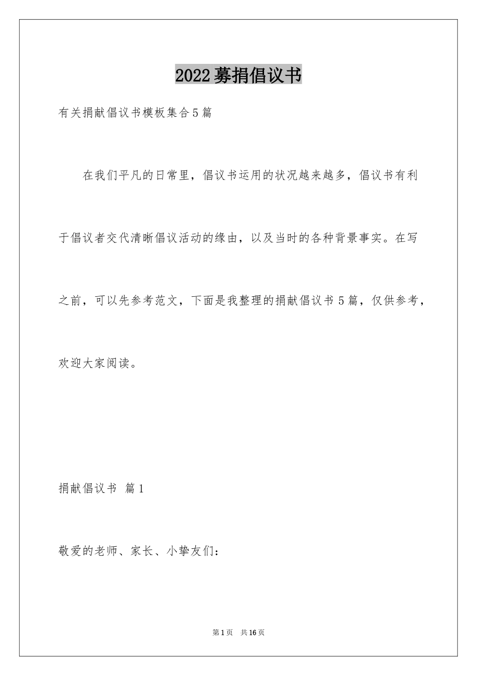 2024募捐倡议书_118_第1页