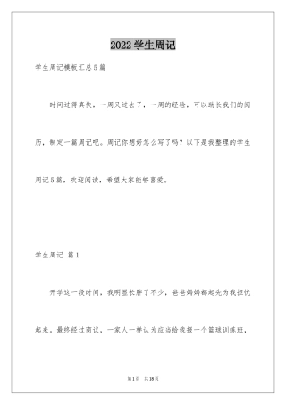 2024学生周记_451