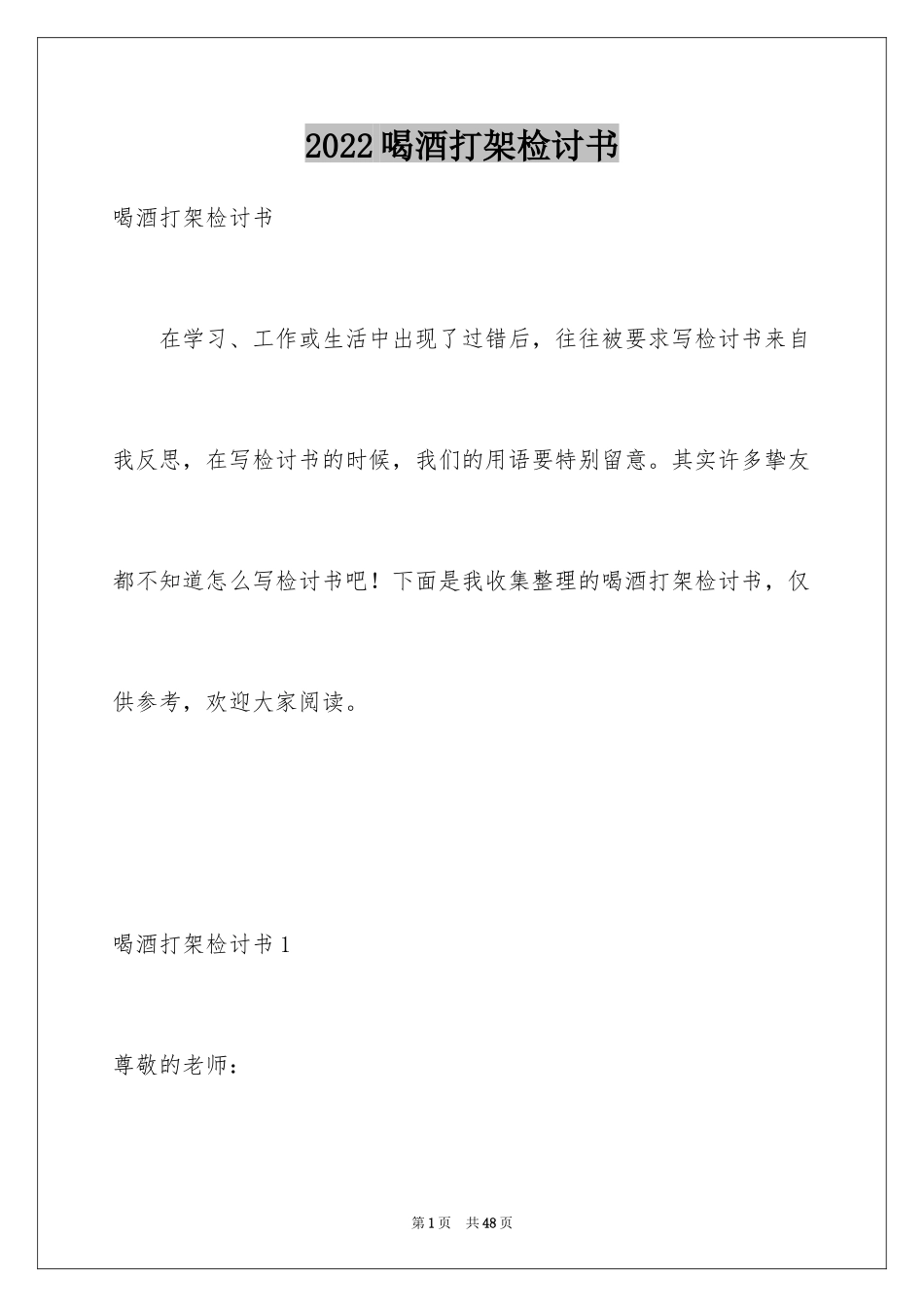 2024喝酒打架检讨书_3_第1页