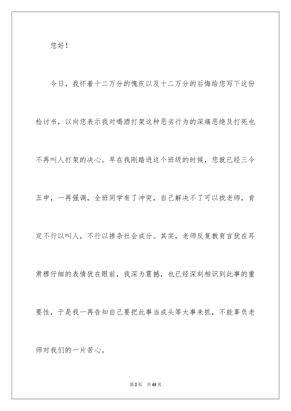 2024喝酒打架检讨书_3_第2页